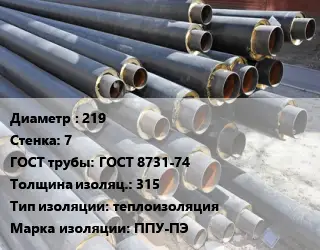 Труба предизолированная 219 s=7 ГОСТ: ГОСТ 8731-74 s изоляции=315 теплоизоляция ППУ-ПЭ